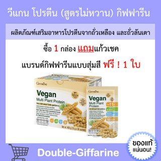 [ ส่งฟรี ] วีแกน มัลติ แพลนท์ Vegan Multi Plant Protein Giffarine โปรตีน โปรตีนพืช เวย์โปรตีน โปรตีนกิฟฟารีน สูตรไม่หวาน