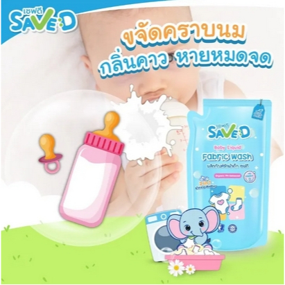 น้ำยาซักผ้าsaved-ผลิตภัณฑ์ซักผ้า-save-d