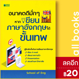 อนาคตดีมั่กๆ หากเขียนภาษาอังกฤษได้ขั้นเทพ | KNOW HOW School of Eng