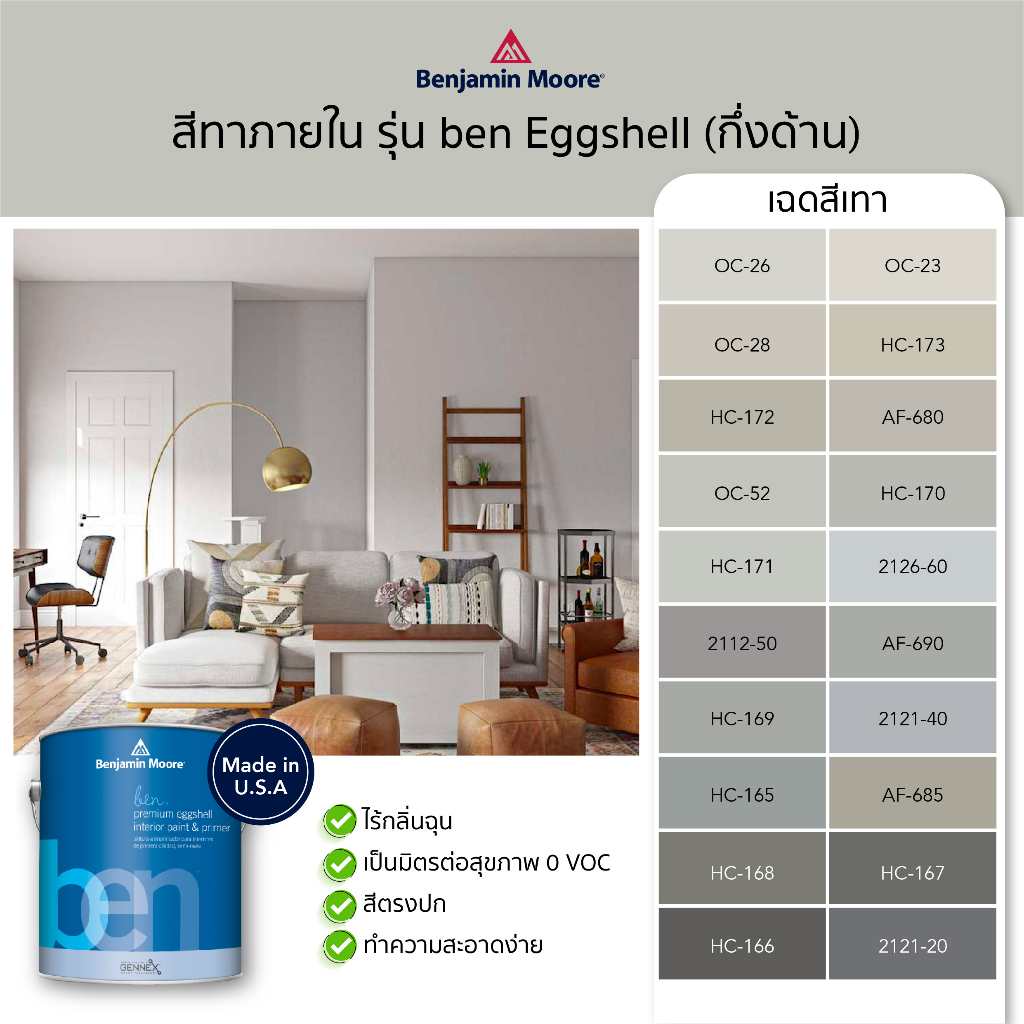 สีทาบ้าน-สีเทา-สีทาภายใน-สีทาผนัง-รุ่น-ben-interior-eggshell-w626-ยี่ห้อเบนจามินมอร์-benjamin-moore-สีน้ำ-ไม่มีกลิ่น