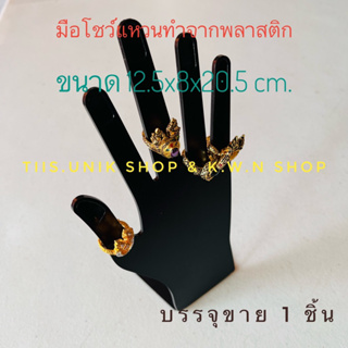 มือโชว์แหวน ที่โชว์แหวน รหัสสินค้าSKD-016 ขนาด12.5x8x20.5 cm.ทำจากพลาสติก สีใสและสีดำ บรรจุขาย 1 ชิ้น/แพ็ค พร้อมส่ง