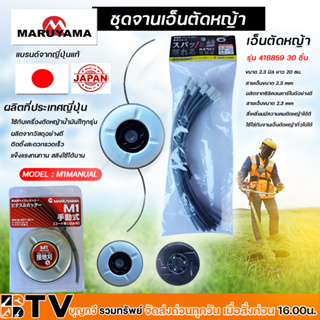 MARUYAMA จานเอ็นตัดหญ้า รุ่น M1 MANUAL PITASUL CUTTER (พร้อมเอ็น 6เส้น) จานเอ็น สามารถใช้กับเครื่องตัดหญ้า,เอ็นตัดหญ้า