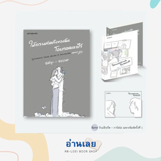 หนังสือ ให้ความคิดถึงของฉันโอบกอดเธอไว้ ผู้เขียน: อิสญะ  สำนักพิมพ์: Springbooks  หมวดหมู่: จิตวิทยา การพัฒนาตัวเอง