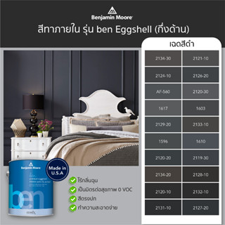 สีทาบ้าน สีทาภายใน สีทาผนัง สีดำ รุ่น ben Interior Eggshell (W626) ยี่ห้อเบนจามินมอร์ Benjamin Moore สีน้ำ ไม่มีกลิ่น