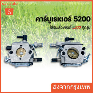 คาร์บูเรเตอร์ เลื่อยยนต์ รุ่น 5200 / 5800