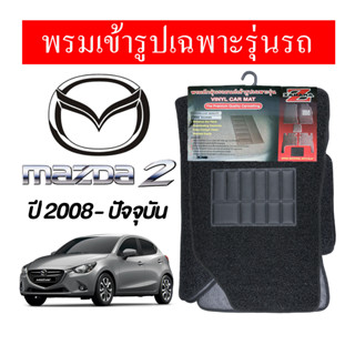 Diff พรมปูพื้นรถยนต์ พรมใยไวนิล พรมเข้ารูป Mazda 2 ปี 2008-ปัจจุบัน 5ชิ้น/ชุด