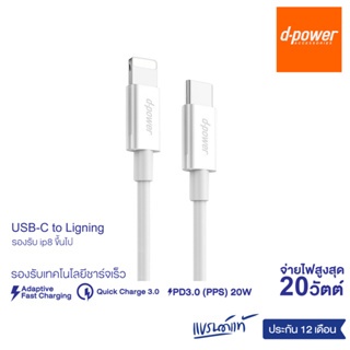 d-power สายชาร์จ รุ่น U-30P USB-C to ligning Fast charge PD20W รองรับ IP8 ขึ้นไป ประกัน 1 ปี