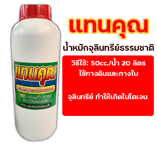 แทนคุณน้ำหมักจุลินทรีย์