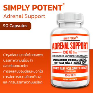 บำรุงต่อมหมวกไตโดยเฉพาะ Simply Potent Adrenal Support 90 CAPSULES (No.661)