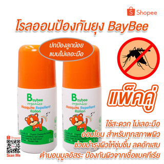 สินค้า BAYBEE Roll on ลูกกลิ้ง กันยุง สำหรับเด็ก ออร์แกนิค กลิ่น ตะไคร้หอม 50ml. จำนวน 2 ขวด