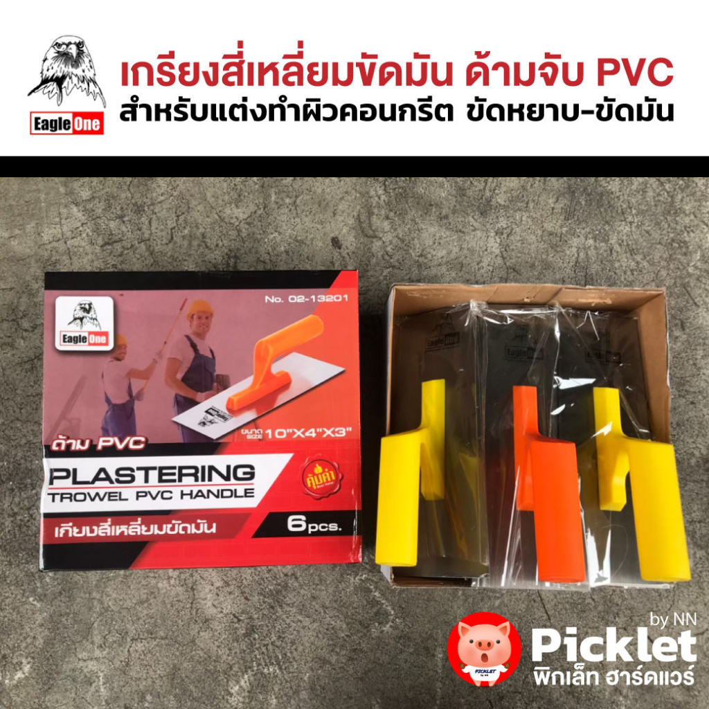 เกรียงสี่เหลี่ยมขัดมัน-ด้าม-pvc-eagle-one-ยกโหล-ราคาส่ง