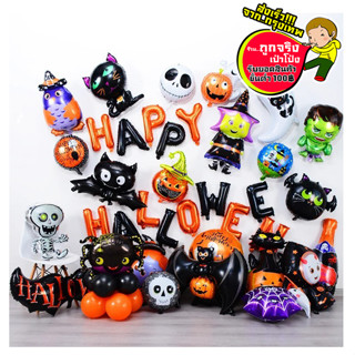 ลูกโป่ง HAPPY HALLOWEEN วัน ฮาโลวีน แบบใหญ่ มินิ  อ่านรายละเอียดก่อนกดสั่งซื้อนะคะ