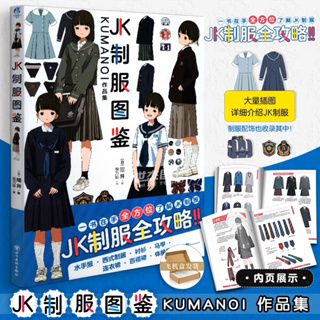 KUMANOI คอลเลคชั่นชุดนักเรียนญี่ปุ่น JK Uniform Illustrated-Artbook หนังสือศิลปะสไตล์ญี่ปุ่น วาดมังงะ วาดรูป อนิเมะ
