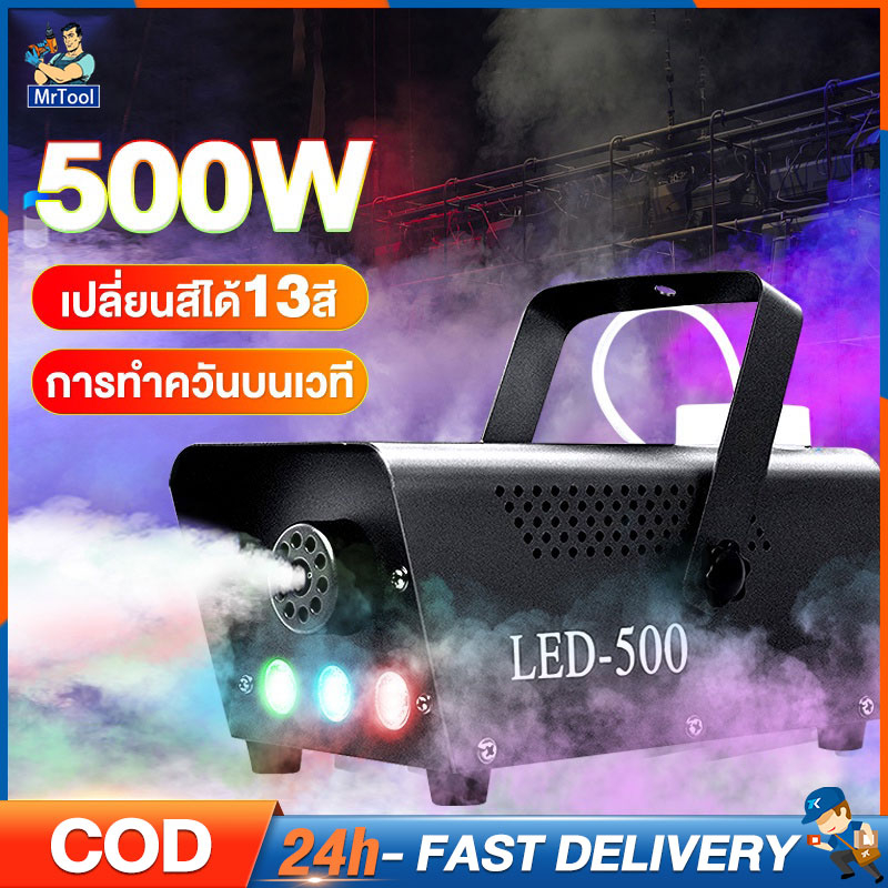 mrtool-เครื่องทำควัน-900w-fog-machine-disinfectio-มีรีโมท-เครื่องทำไดรไอซ์-สำหรับไฟดิสโก้เลเซอร์-เครื่องทำควัน