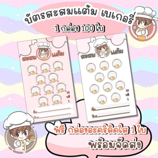 บัตรสะสมแต้มสำเร็จรูป เบเกอรี่ 100 ใบ