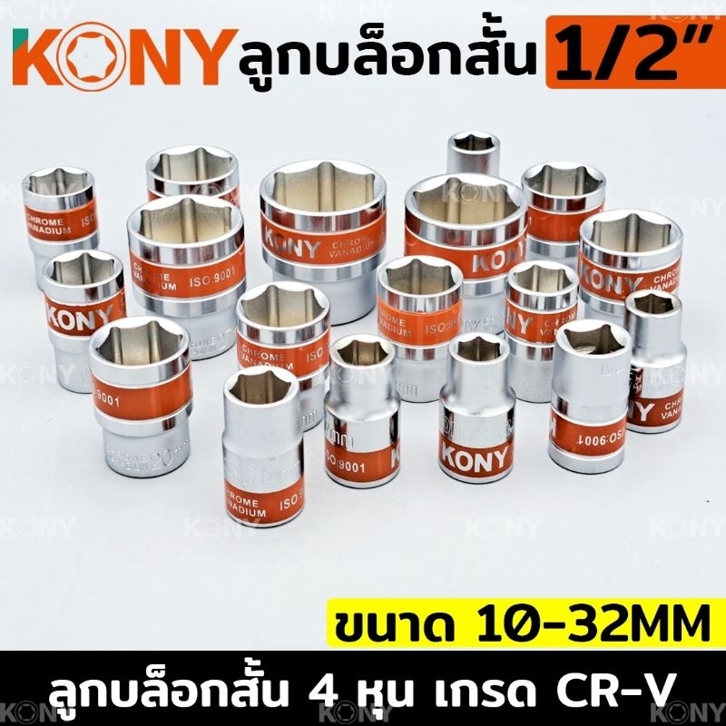 kony-ลูกบล็อกสั้น-1-2-ลูกบล็อกสั้นขาว-4-หุน-ลูกบล็อก-แยกขายเป็นเบอร์