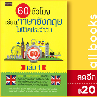 60 ชั่วโมง เรียนภาษาอังกฤษในชีวิตประจำวัน เล่ม 1 | เพชรประกาย ภูมิชาติ วิจิตรานนท์ , ฝ่ายวิชาการสำนักพิมพ์