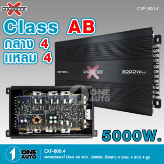 1auto พาวเวอร์แอมป์ เพาเวอร์4แชลแนล เพาเวอร์4ชาแนล ขับกลาง4แหลม4 CXF-800.4 5000W Crossfire-X จำนวน 1 ตัว