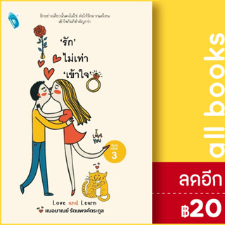 "รัก" ไม่เท่า "เข้าใจ" | Double Days Publishing เฌอมาณย์ รัตนพงศ์ตระกูล