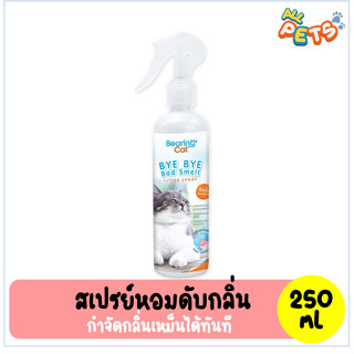 Bearing Cat Bye Bye Bad Smell สเปรย์หอมดับกลิ่น สำหรับแมว 250ml.