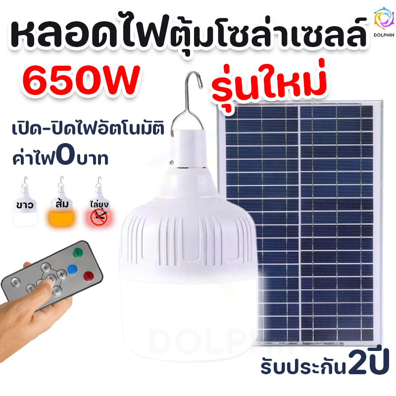 ไฟหลอดตุ้ม-led-650-w-โซล่าเซล-solar-cell-พลังงานแสงอาทิตย์-จัมโบ้