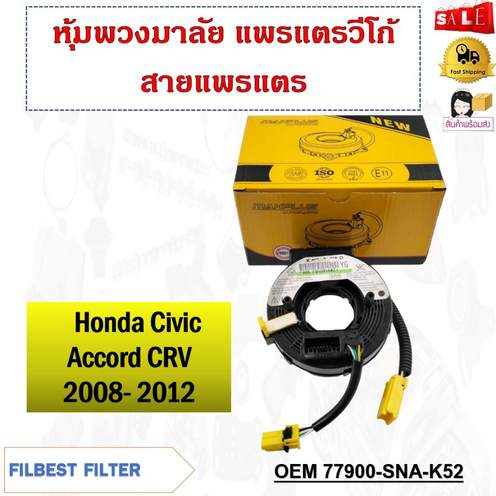 สายแพรแตร-honda-civic-accord-crv-2008-2012-รหัส-77900-sna-k52