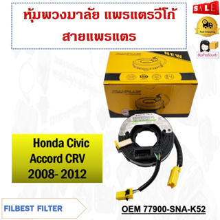 สายแพรแตร Honda Civic Accord CRV 2008- 2012 รหัส 77900-SNA-K52