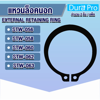 แหวนล็อคนอก แหวนล็อค เบอร์ STW56 STW58 STW60 STW62 STW63 แพ็ค 2 ชิ้น (External Retaining Ring) โดย Dura Pro