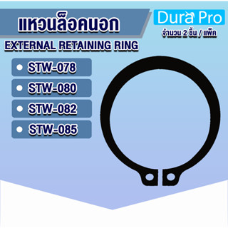 แหวนล็อคนอก แหวนล็อค เบอร์ STW78 STW80 STW82 STW85แพ็ค 2 ชิ้น (External Retaining Ring) โดย Dura Pro