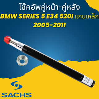 🔥ใช้ATAU132ลดเพิ่ม 120บาท🔥โช้คอัพ คู่หน้า-คู่หลัง BMW 5-Series E34 520i แกนเหล็ก 1988-1995 ยี่ห้อ SACHS //ราคาขายต่อคู่