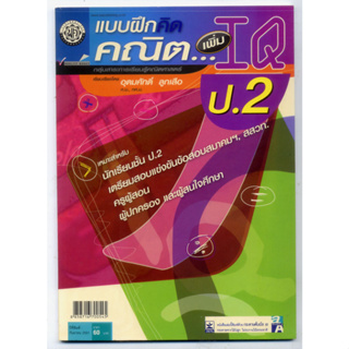 หนังสือมือสอง แบบฝึกคิด คณิตเพิ่ม IQ ป.2 โดย พ.ศ.พัฒนา