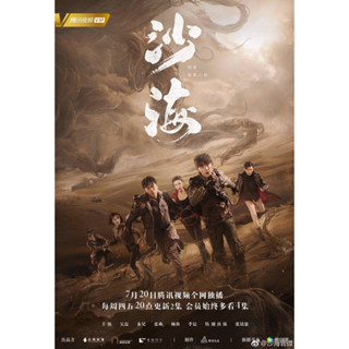 DVD ซีรี่ย์ที่คิดถึง ตำนานจอมโจรสุสานทะเลทราย 2018 Tomb Of The Sea ซับไทย 11 แผ่นจบ