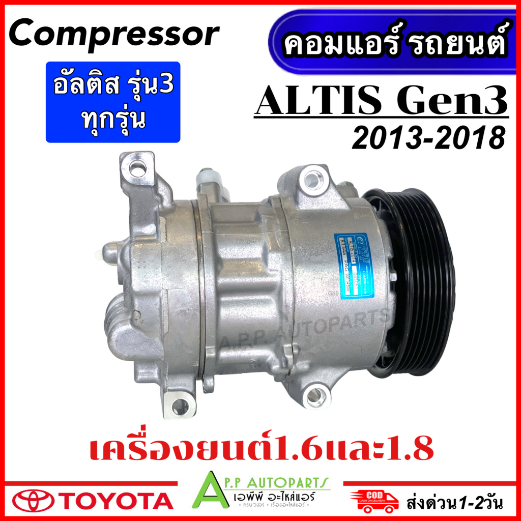 คอมแอร์-มือ1-toyota-altis-เครื่อง1-6-และ-1-8-ปี2013-2018-tff-altis-2014-compressor-โตโยต้า-อัลติส-รุ่น3-แอร์รถ-รถยนต์