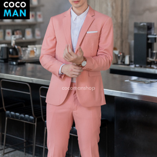 COCO-MAN เสื้อสูทกระดุม 2 เม็ด สีโรสโกล หรือพิงค์โกล ชุดสูทผู้ชาย มีกางเกงเข้าชุด ขายแยก เสื้อ กางเกง