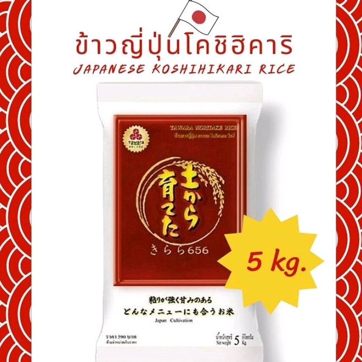 ข้าวญี่ปุ่นโคชิฮิคาริ เกรดพรีเมี่ยม Tawara Japanese Koshihikari rice 5 ...