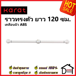 KARAT FAUCET ราวกันลื่น ราวทรงตัว ความยาว 120 ซม.สแตนเลส304 หุ้มABS สีขาว KB-01-851-AB120 อุปกรณ์ผู้สูงอายุ ราว ห้องน้ำ