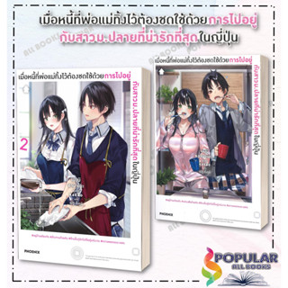 หนังสือ  เมื่อหนี้ที่พ่อแม่ทิ้งไว้ต้องชดใช้ฯ 1 LN  ผู้เขียน: เมงุมิ อามาเนะ  สำนักพิมพ์: PHOENIX-ฟีนิกซ์