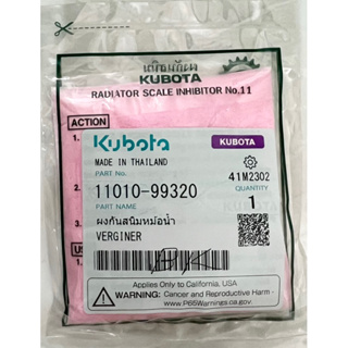 ผงกันสนิม ผงกันสนิมหม้อน้ำ คูโบต้า kubota