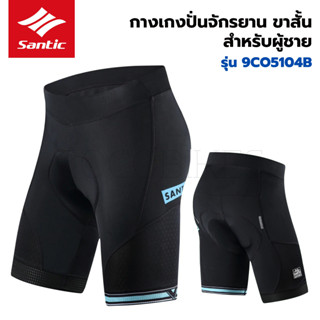 กางเกงจักรยาน ขาสั้น สำหรับผู้ชาย/หญิง เสริมฟองน้ำ Santic 9CO5104B