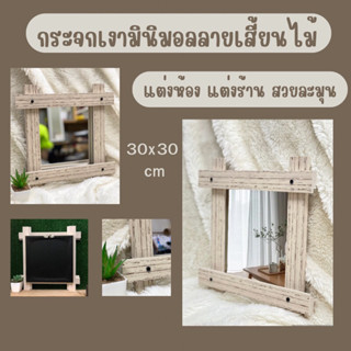 กระจกเงาแขวนผนังมินิมอล ขนาด30x30cm แต่งห้อง แต่งร้าน สไตล์มินิมอลอาร์ต