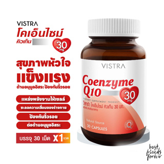 VISTRA Coenzyme Q10 30 mg (30 เม็ด) / วิสทร้า โคเอนไซม์ คิวเท็น 30 มก. ผลิตภัณฑ์เสริมอาหาร