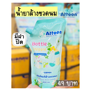 น้ำยาล้างขวดนม 800 ml. แบบถุง Attoon