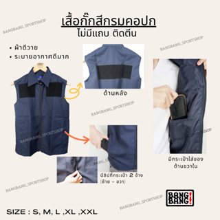 เสื้อกั๊กหน่วยงานราชการ POONPOON by BANGBANG (คอปก) **ส่งจาก กทม ค่าส่งถูกกว่า