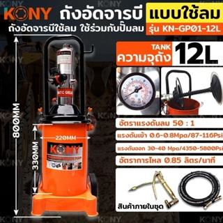 KONY ถังอัดจารบี แบบใช้ลม 12ลิตร สำหรับงานหนัก (ใช้ร่วมกับปั๊มลม)