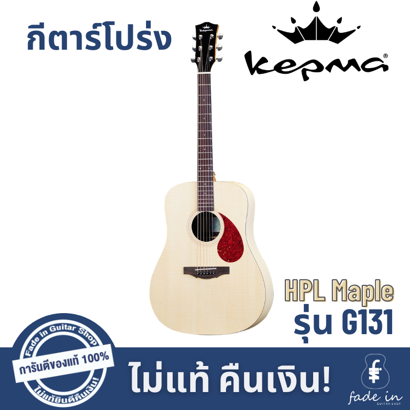 กีตาร์โปร่ง-kepma-g131-hpl-maple-guitar