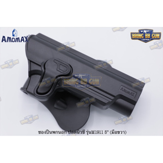 ซองพกนอก OWB (Tactical holster belt) ปลดนิ้วชี้ ยี่ห้อ Amomax รุ่น ตระกูล Clot M1911 #รุ่น Colt M1911: 3