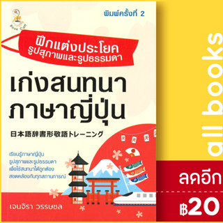 ฝึกแต่งประโยครูปสุภาพและรูปธรรมดา เก่งสนทนาภาษาญี่ปุ่น | Book Caff เจนจิรา วรรษชล