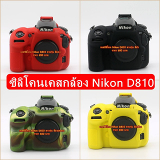 Nikon D810 เคสกล้อง ซิลิโคนกล้อง เกรดพรีเมี่ยม ราคาถูก มือ 1 พร้อมส่ง 4 สี