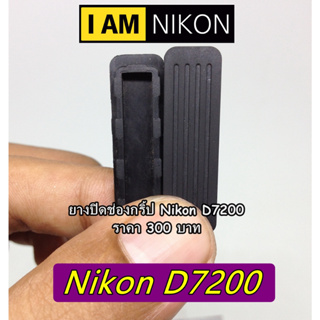 อะไหล่กล้อง D7200 ยางปิดช่องกริป nikon D7200