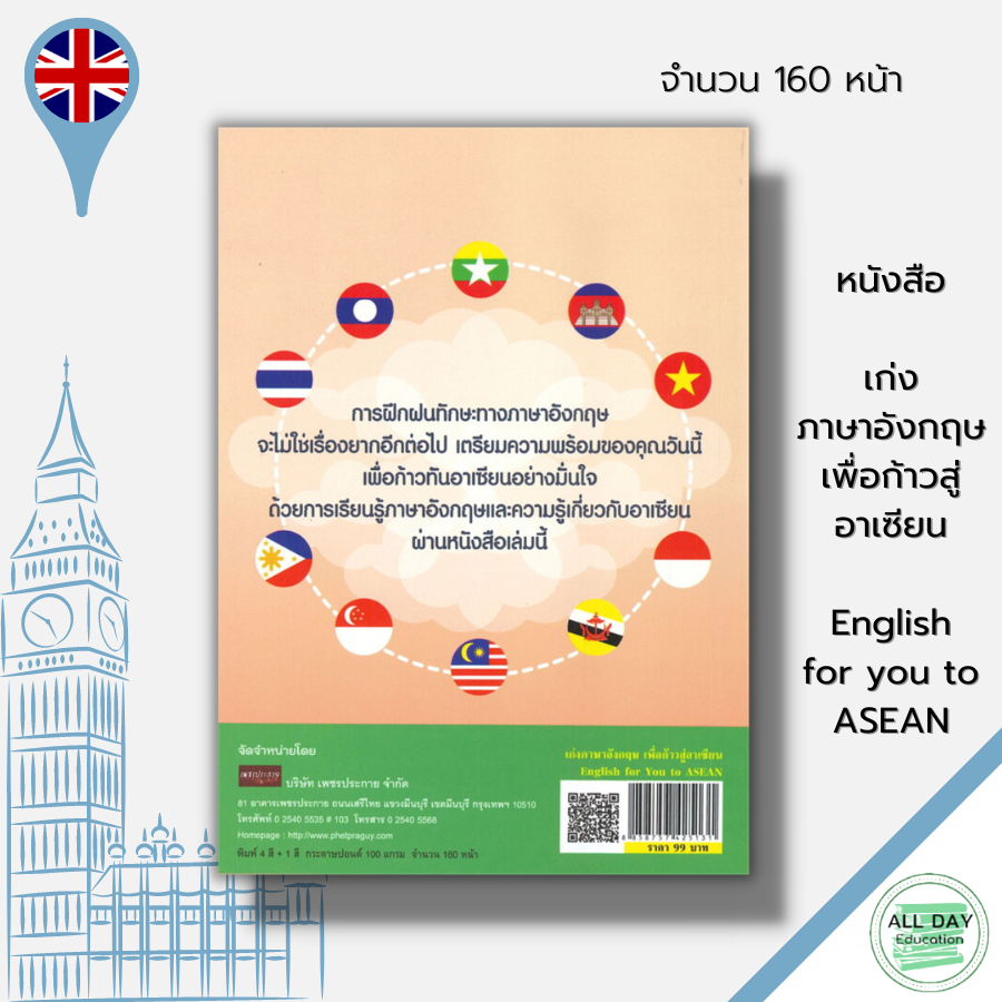 หนังสือ-เก่งภาษาอังกฤษเพื่อก้าวสู่อาเซียน-english-for-you-to-asean-ภาษาอังกฤษ-ศัพท์อังกฤษ-เรียนภาษาอังกฤษ-tense